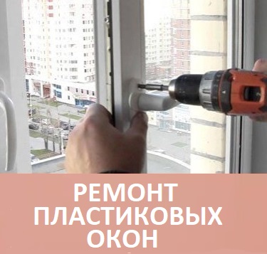 ремонт пластиковых пвх окон в Минске