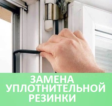 замена уплотнительной резинки на окна в Минске