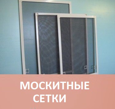 Москитные сетки на окна в Минске
