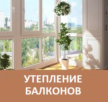 Утепление балконных окон в Минске