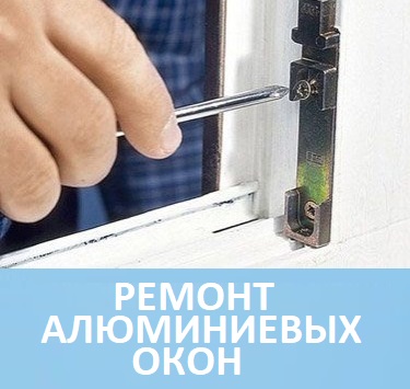 ремонт алюминиевых окон в Минске