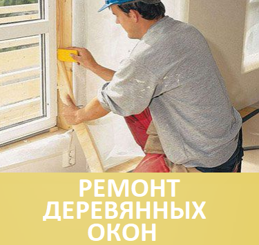ремонт деревянных окон в Минске