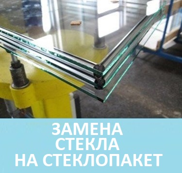 Замена стекла на стеклопакет окна в Минске