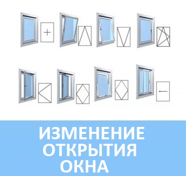 Изменение открытия окна в Минске